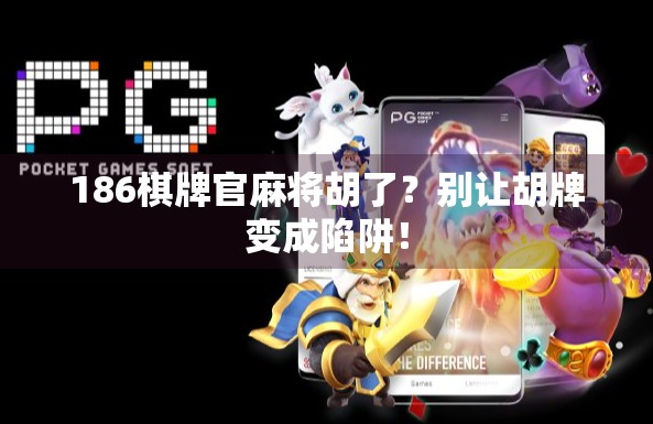 186棋牌官麻将胡了？别让胡牌变成陷阱！