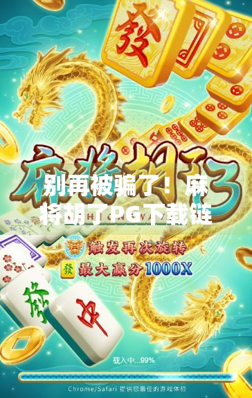 别再被骗了！麻将胡了PG下载链接背后藏着哪些陷阱？