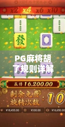PG麻将胡了规则详解，新手也能秒变高手的全攻略！