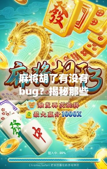 麻将胡了有没有bug？揭秘那些让人抓狂的游戏机制漏洞！