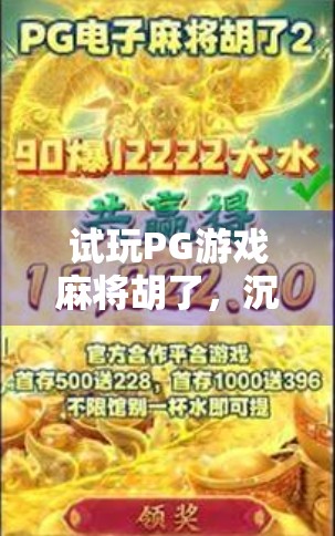 试玩PG游戏麻将胡了，沉浸式体验与真实感爆棚的在线麻将新玩法！