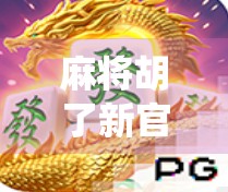 麻将胡了新官网APP上线！传统玩法与智能体验的完美融合，你准备好了吗？