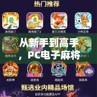 从新手到高手，PC电子麻将胡了玩法全攻略，轻松上手赢大奖！