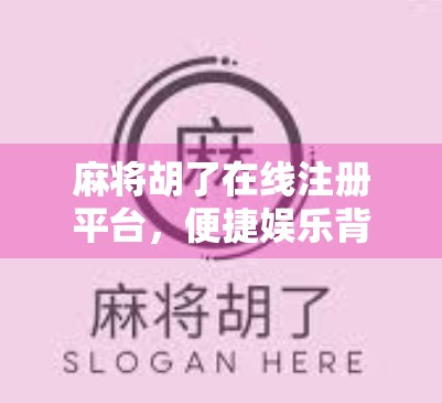 麻将胡了在线注册平台,便捷娱乐背后的法律与风险警示 麻将胡了在线注册平台,便捷娱乐背后的法律与风险警示