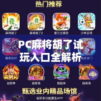 PC麻将胡了试玩入口全解析，新手如何快速上手、避开陷阱，畅享经典牌局乐趣！
