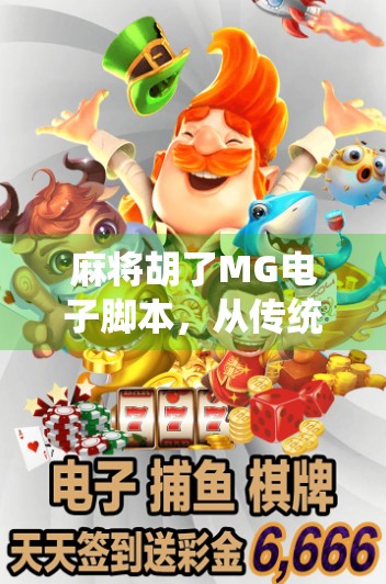麻将胡了MG电子脚本，从传统游戏到数字娱乐的华丽转身