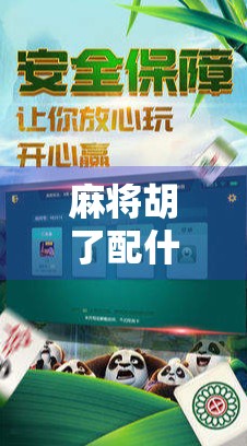 麻将胡了配什么BGM？这5首神曲让你赢麻了！