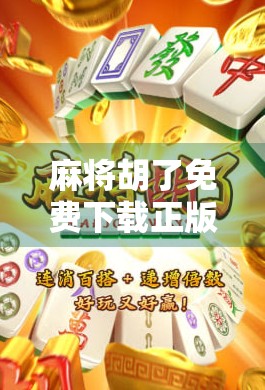 麻将胡了免费下载正版，别再被免费骗了！这些坑你踩过吗？