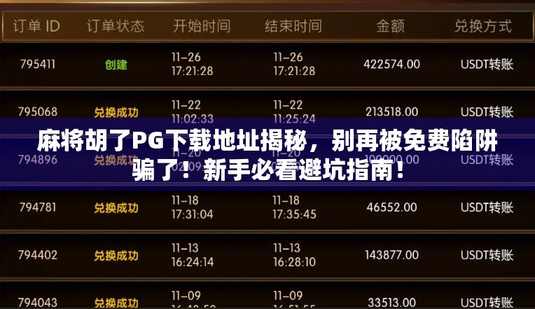 麻将胡了PG下载地址揭秘，别再被免费陷阱骗了！新手必看避坑指南！