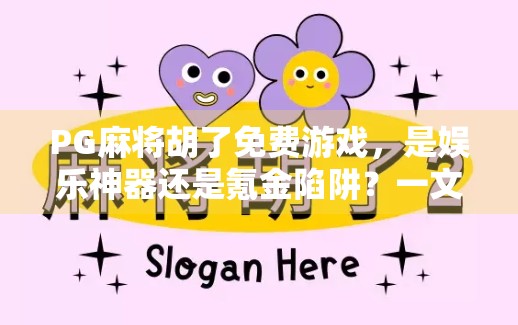 PG麻将胡了免费游戏，是娱乐神器还是氪金陷阱？一文揭开背后的真相！