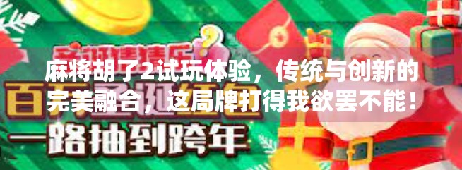 麻将胡了2试玩体验，传统与创新的完美融合，这局牌打得我欲罢不能！