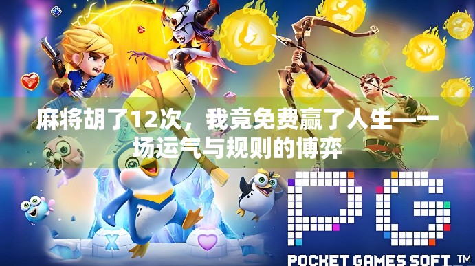 麻将胡了12次，我竟免费赢了人生—一场运气与规则的博弈