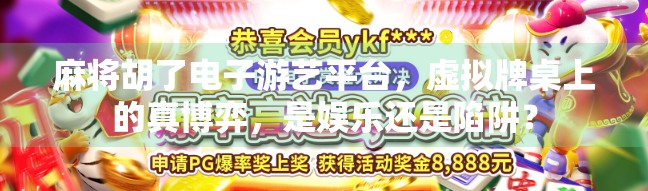 麻将胡了电子游艺平台，虚拟牌桌上的真博弈，是娱乐还是陷阱？