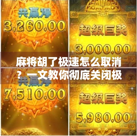 麻将胡了极速怎么取消？一文教你彻底关闭极速模式，避免误操作影响游戏体验！