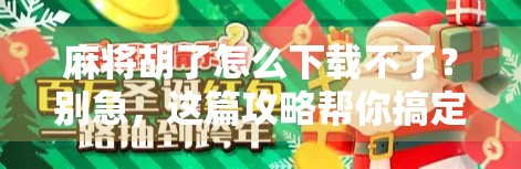 麻将胡了怎么下载不了？别急，这篇攻略帮你搞定！