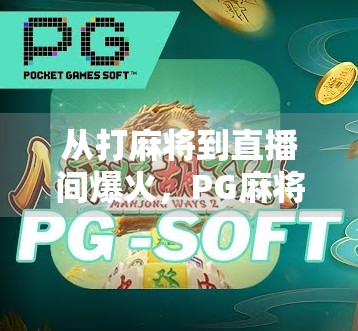 从打麻将到直播间爆火，PG麻将胡了如何玩转直播新赛道？