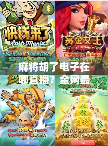 麻将胡了电子在哪直播？全网最全平台指南来了！新手小白也能轻松上手！