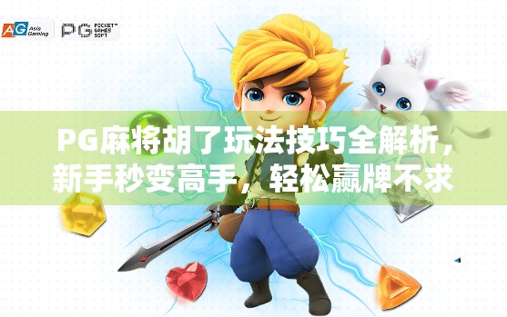 PG麻将胡了玩法技巧全解析,新手秒变高手,轻松赢牌不求人!