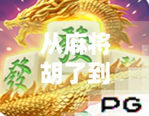 从麻将胡了到直播风口，PG游戏如何用AI和互动重构线上麻将新生态？