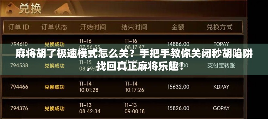 麻将胡了极速模式怎么关？手把手教你关闭秒胡陷阱，找回真正麻将乐趣！