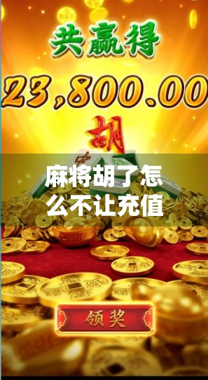 麻将胡了怎么不让充值？揭秘免费游戏背后的套路与自救指南