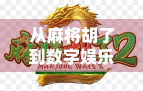 从麻将胡了到数字娱乐新风口，电子麻将如何重塑中国人的休闲方式？