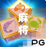 麻将胡了下载苹果手机？别急！教你正确打开麻坛大门，拒绝误入陷阱！