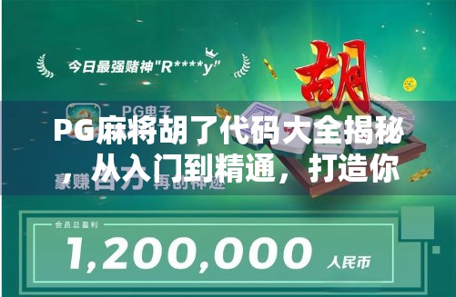 PG麻将胡了代码大全揭秘,从入门到精通,打造你的专属麻将游戏! PG麻将胡了代码大全揭秘,从入门到精通,打造你的专属麻将游戏!