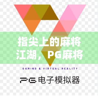指尖上的麻将江湖，PG麻将胡了电子入口，如何改变你的休闲娱乐方式？