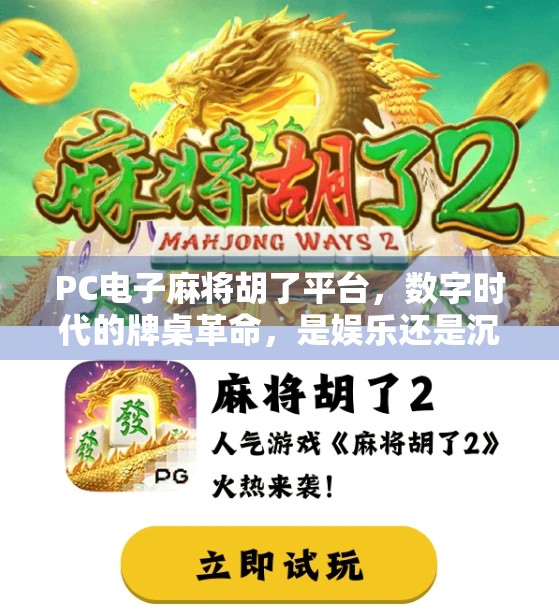 PC电子麻将胡了平台，数字时代的牌桌革命，是娱乐还是沉迷陷阱？