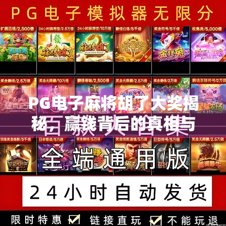 PG电子麻将胡了大奖揭秘,赢钱背后的真相与玩家必知的三大陷阱!