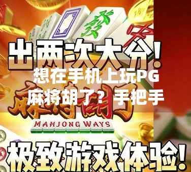想在手机上玩PG麻将胡了?手把手教你安全下载与避坑指南!