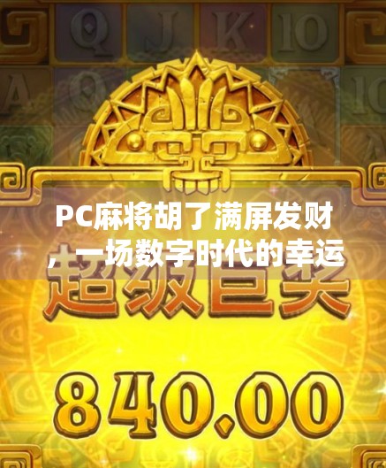 PC麻将胡了满屏发财,一场数字时代的幸运狂欢