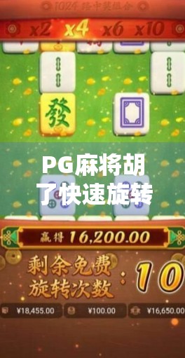 PG麻将胡了快速旋转？揭秘背后的技术逻辑与玩家心理博弈！