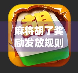 麻将胡了奖励发放规则全解析,赢钱不闹心,规则先看懂!