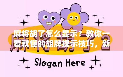 麻将胡了怎么显示?教你一看就懂的胡牌提示技巧,新手秒变老手!