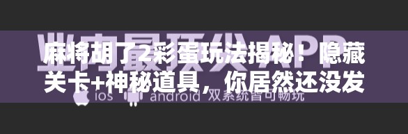 麻将胡了2彩蛋玩法揭秘！隐藏关卡+神秘道具，你居然还没发现？