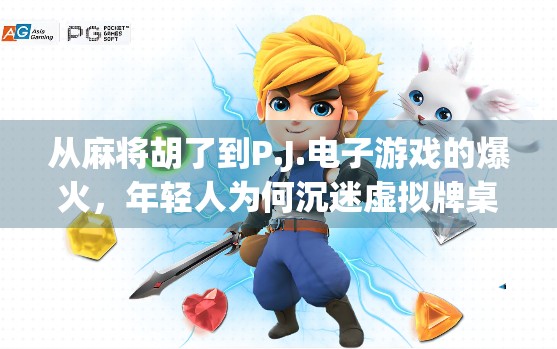 从麻将胡了到P.J.电子游戏的爆火，年轻人为何沉迷虚拟牌桌？
