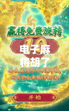 电子麻将胡了2，不只是游戏，更是社交新宠与文化传承的数字载体