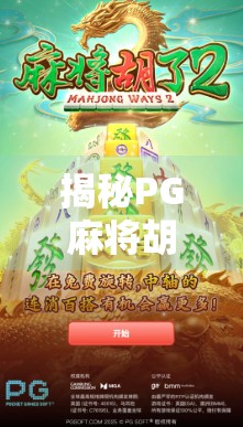 揭秘PG麻将胡了好打网址背后的套路，你以为的好打，其实是精心设计的陷阱！