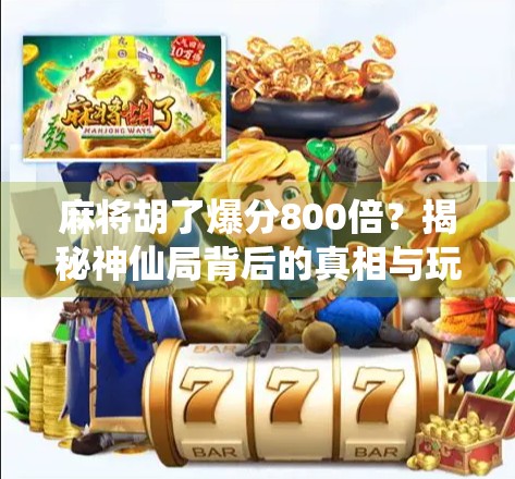 麻将胡了爆分800倍？揭秘神仙局背后的真相与玩家心态
