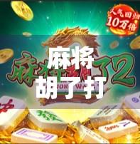 麻将胡了打多大爆率高？揭秘高手背后的爆率密码！