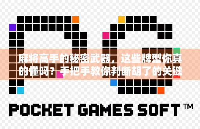 麻将高手的秘密武器，这些牌型你真的懂吗？手把手教你判断胡了的关键！