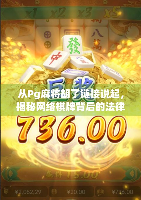 从Pg麻将胡了链接说起，揭秘网络棋牌背后的法律红线与用户陷阱