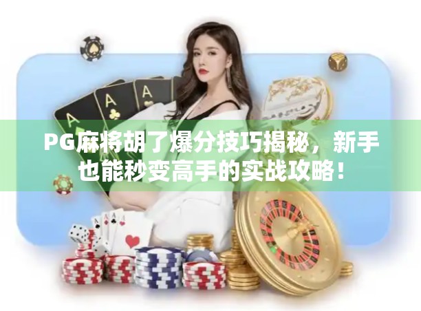PG麻将胡了爆分技巧揭秘，新手也能秒变高手的实战攻略！