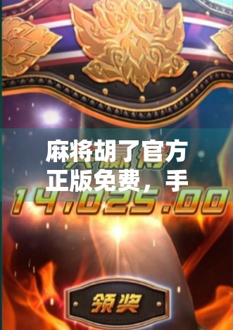 麻将胡了官方正版免费，手游界的真香奇迹，为何它能火遍全国？