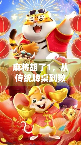 麻将胡了1，从传统牌桌到数字世界的奇妙跨越