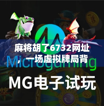 麻将胡了6732网址，一场虚拟牌局背后的社交狂欢与数字迷思