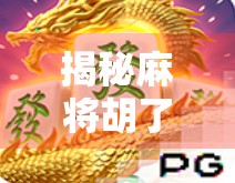揭秘麻将胡了PG爆分软件，是神器还是陷阱？别让贪念毁了你的牌局！