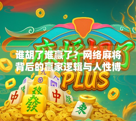 谁胡了谁赢了？网络麻将背后的赢家逻辑与人性博弈